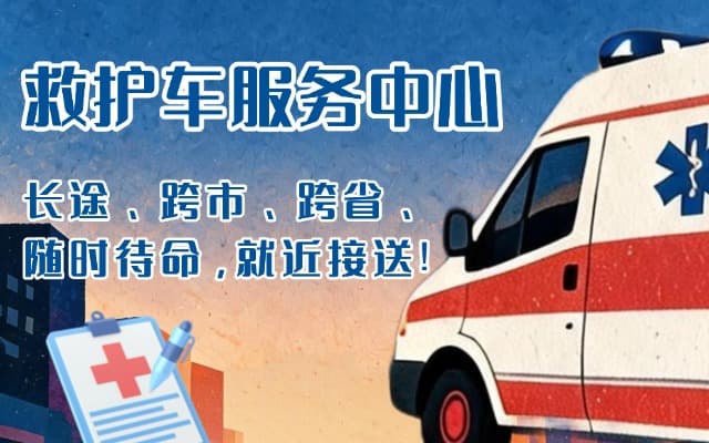 普定救护车出租